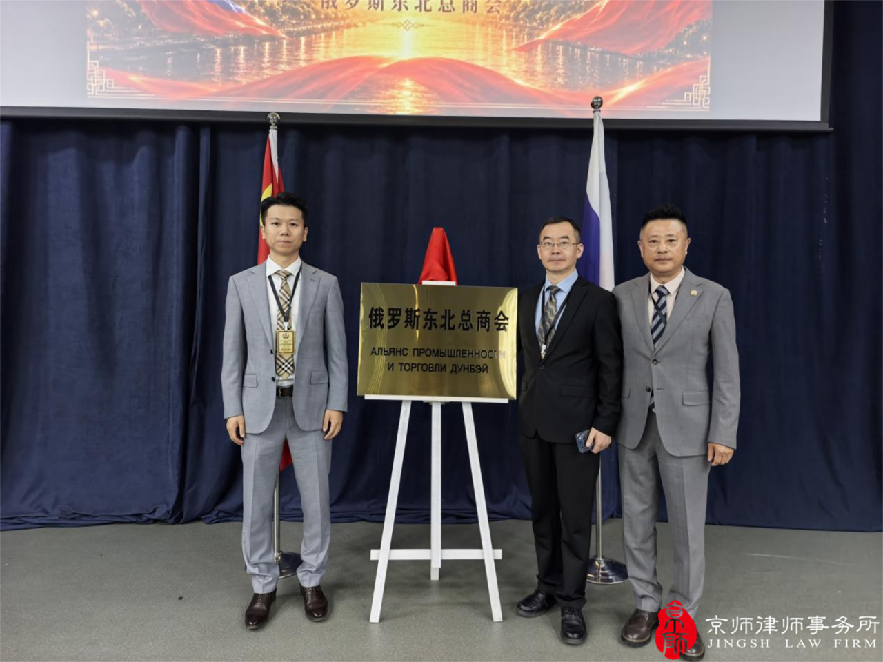 Beijing lawyer Wen Guobiao was appointed as the rotating president and legal advisor of the Northeast Russian Chamber of Commerce