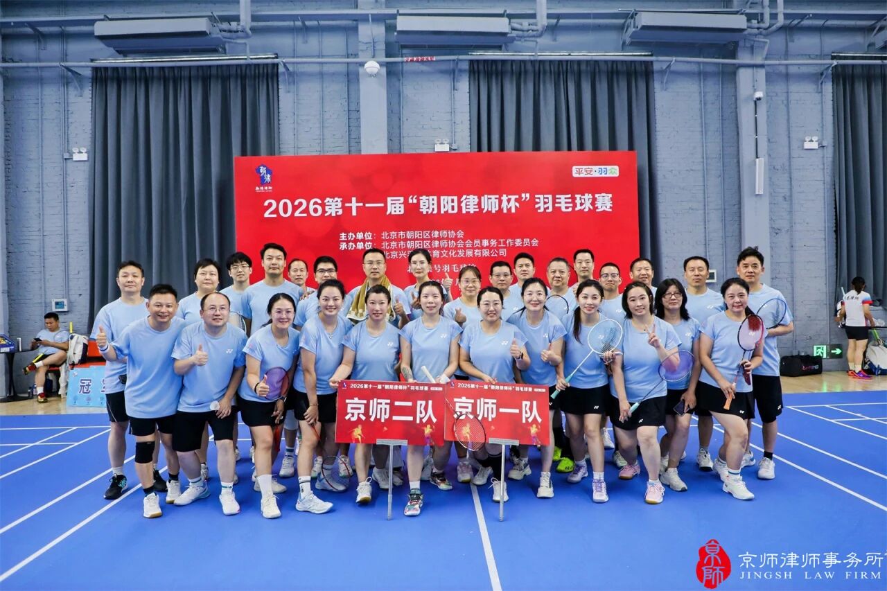 Jingsh Lawyers won multiple awards in the 11th "Chaoyang Lawyers Cup" badminton competition