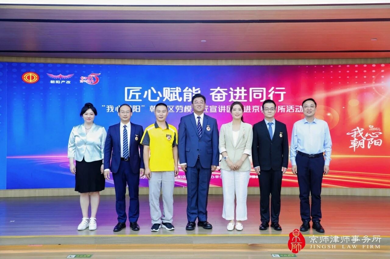 “匠心赋能 奋进同行”——“我心朝阳”朝阳区劳模工匠宣讲团走进京师律所
