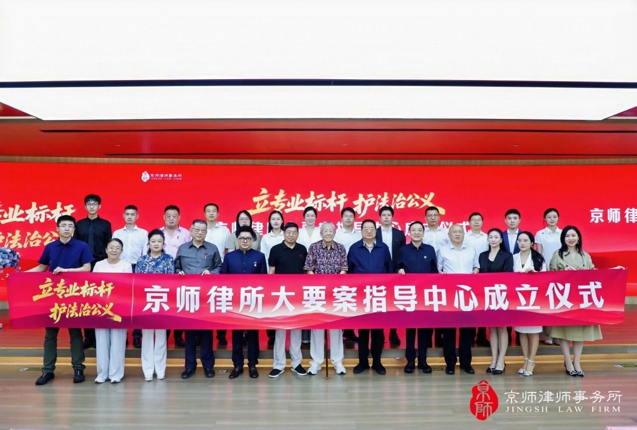 Set a professional benchmark and protect the law and justice! The founding ceremony of Jingshi Law Firm’s Major Case Guidance Center was successfully held