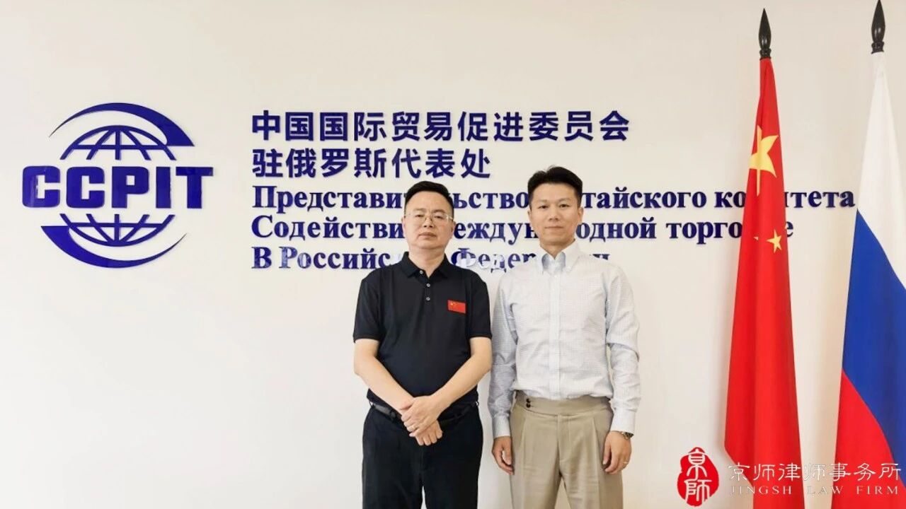 Beijing Lawyer Wen Guobiao met with Xu Jinli, General Representative of the China Council for the Promotion of International Trade Representative Office in Russia, to discuss the coordinated development of Sino-Russian economic, trade and commercial legal services!