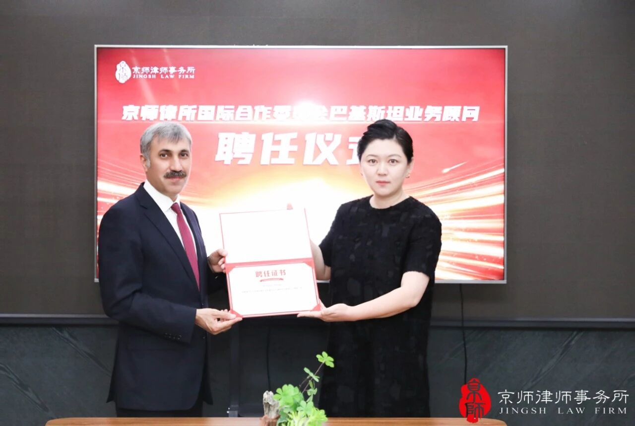 The International Cooperation Committee of Jingsh Law Firm held the appointment ceremony of Pakistan business consultant