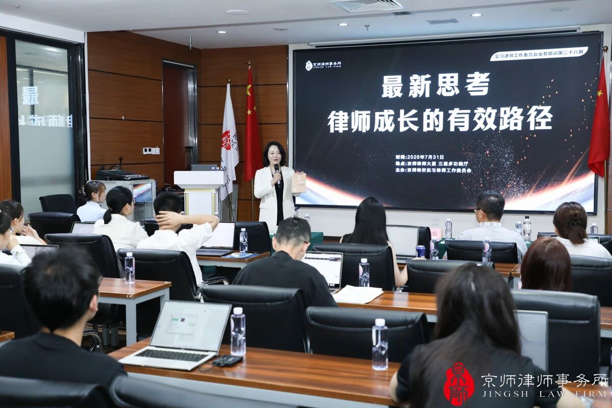聚焦律师成长的有效路径！京师律所（全国）实习委举办业务培训第28期