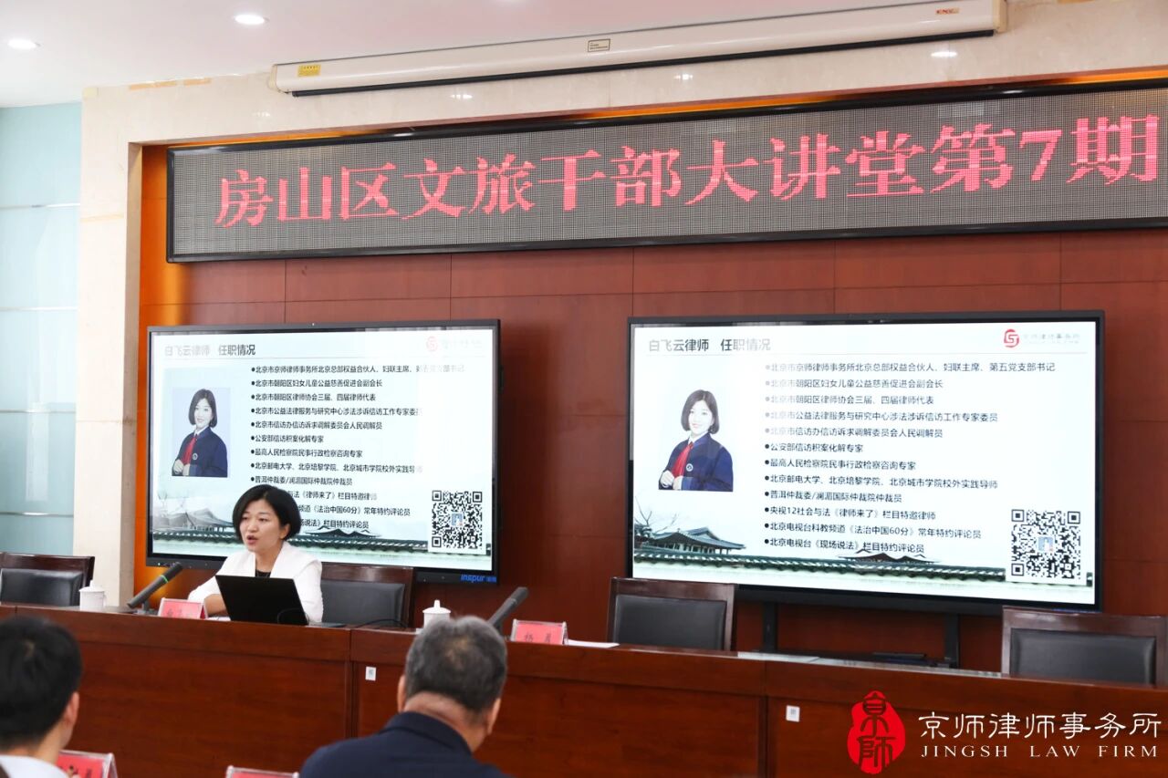 京师律师白飞云受邀为房山区文旅局机关干部大讲堂第7期作专题授课