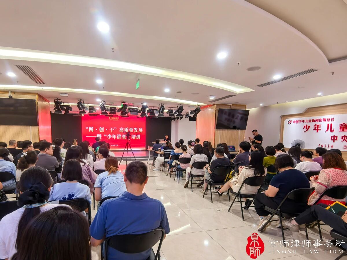 京师律师熊超受邀参加中国少年儿童新闻出版总社“闯•创•干”高质量发展暨“少年讲堂”并作主题演讲