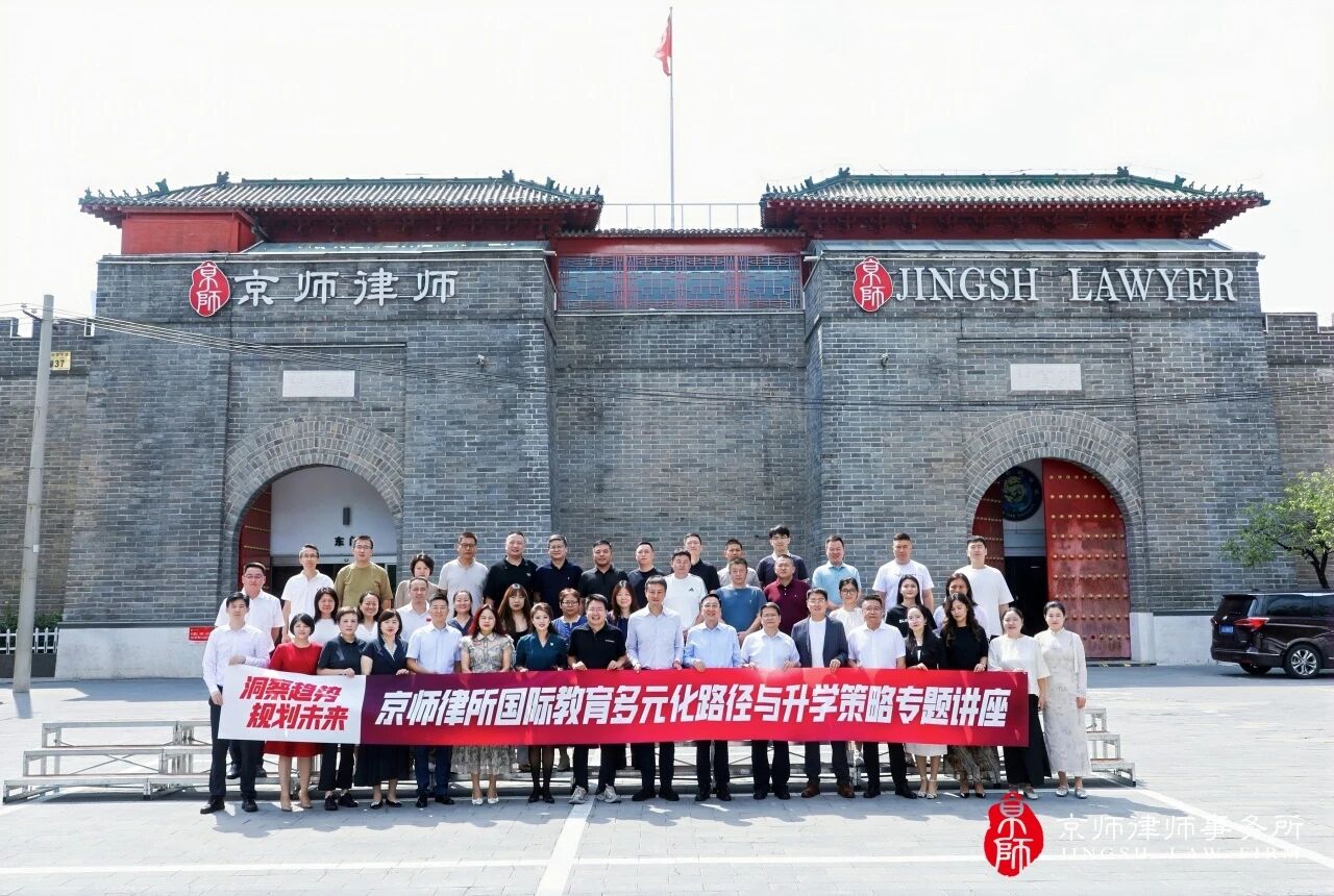 洞察趋势，规划未来！京师律所国际教育多元化路径与升学策略专题讲座圆满举办
