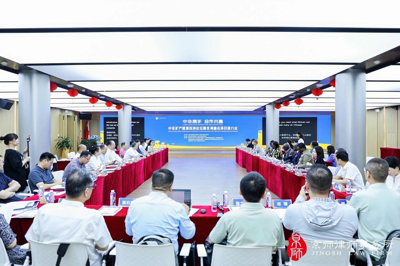 中非携手，合作共赢！中非矿产能源投资论坛暨非洲重点项目推介会于京师律所圆满举办