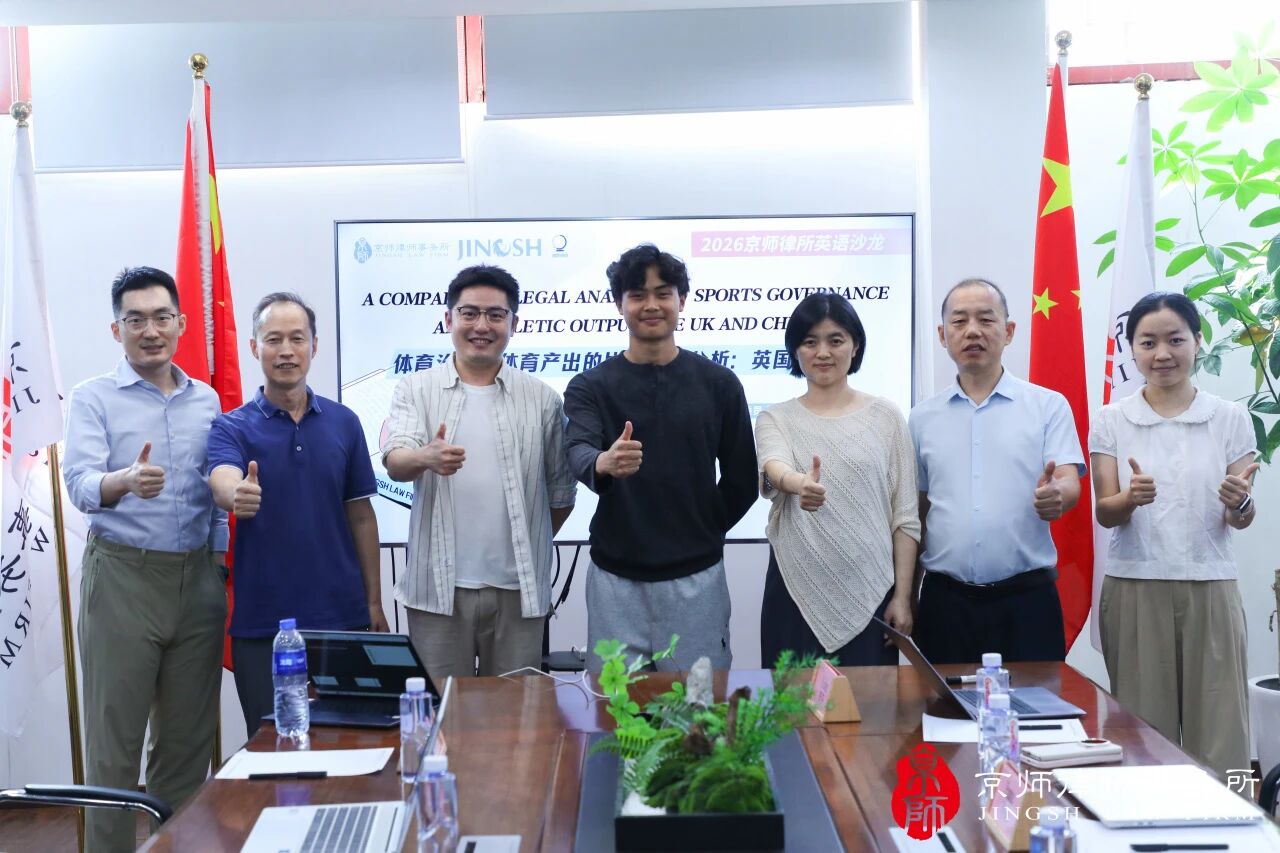 Focus on the comparison of Chinese and British sports laws! Jingsh Law Firm holds August English Salon