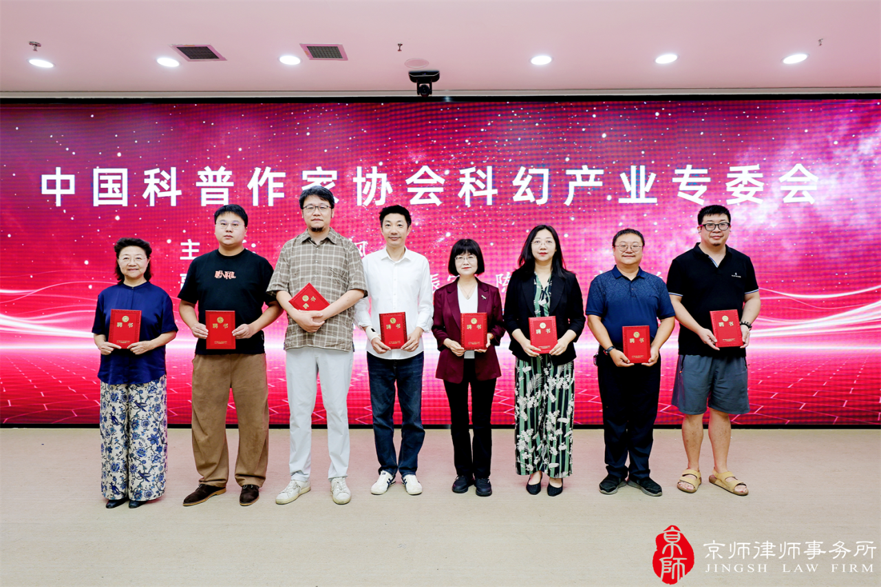 京师律师崔莉在全国首个中国科普作协科幻产业专委会成立大会上作主题分享